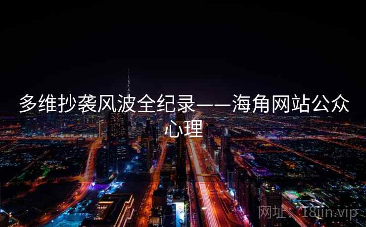 多维抄袭风波全纪录——海角网站公众心理 多维抄袭风波全纪录——海角网站公众心理